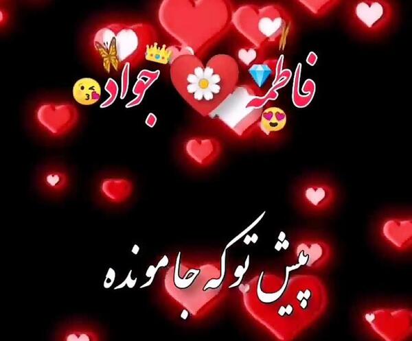 عکس نوشته جواد جان ولنتاین مبارک