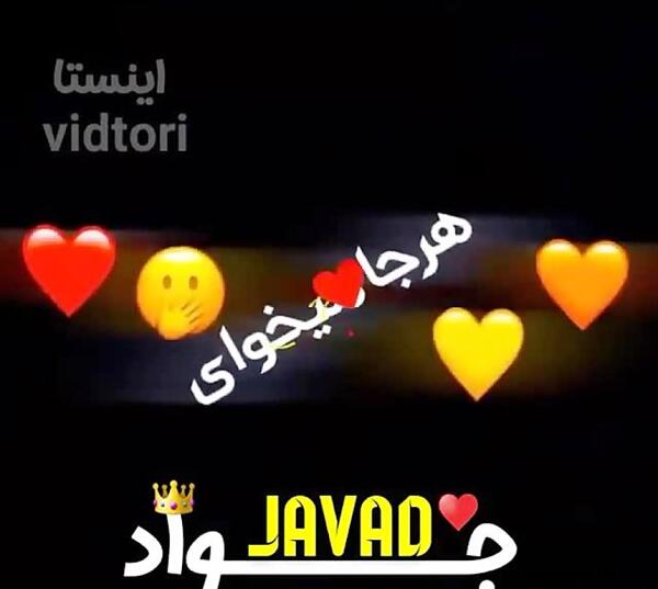 عکس نوشته جواد جان ولنتاین مبارک