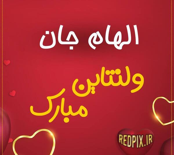 عکس نوشته جواد جان ولنتاین مبارک