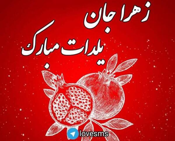 عکس اسم یلدا مبارک