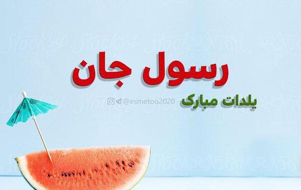 عکس اسم یلدا مبارک