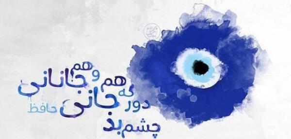 عکس چشم نظر زیبا برای پروفایل