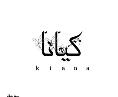 عکس نوشته های کیانا