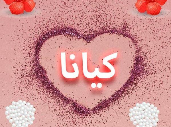 عکس نوشته های کیانا