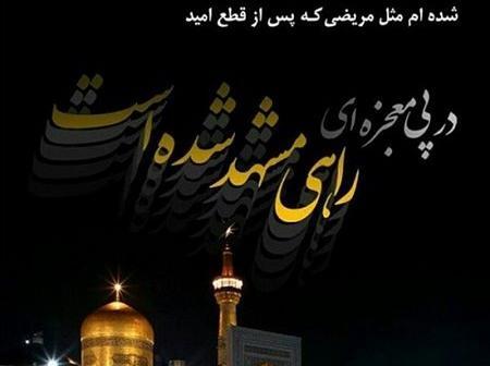 عکس نوشته درباره طلبیدن امام رضا