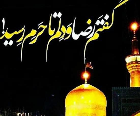 عکس نوشته درباره طلبیدن امام رضا