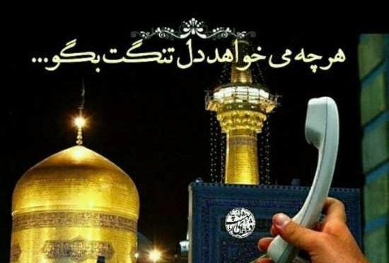 عکس نوشته درباره طلبیدن امام رضا