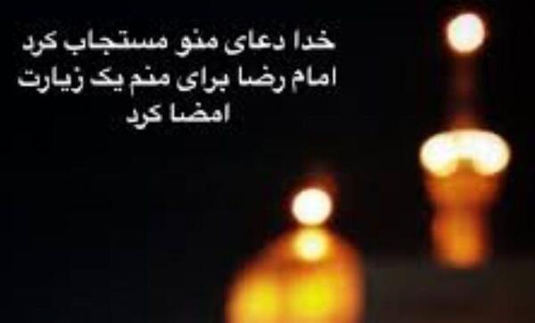 عکس نوشته درباره طلبیدن امام رضا