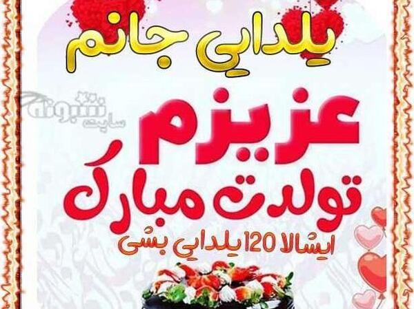 عکس آجی یلدا تولدت مبارک