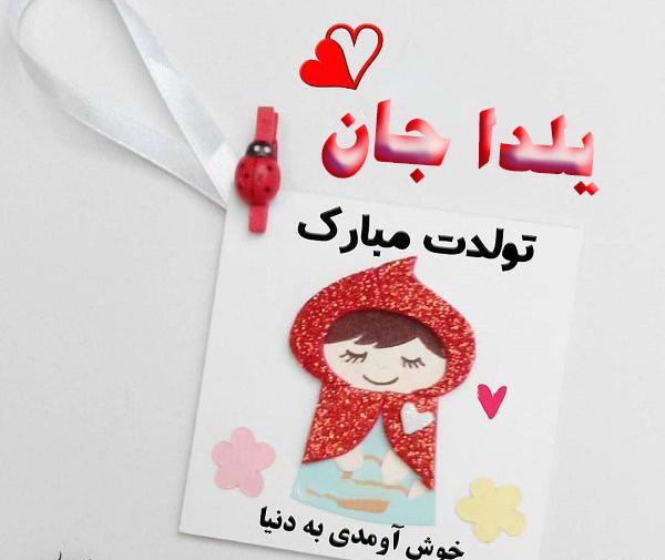 عکس آجی یلدا تولدت مبارک