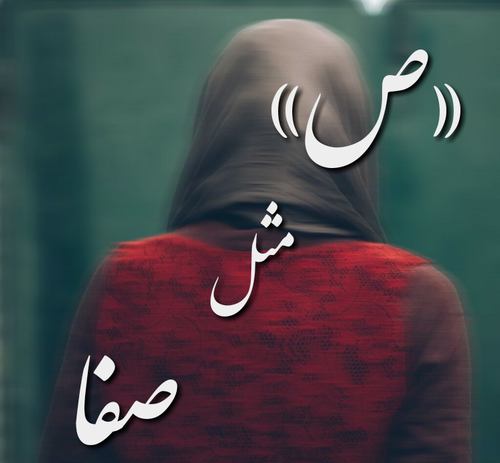 عکس نوشته ص مثل صبا