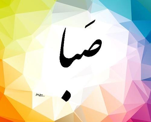 عکس نوشته ص مثل صبا