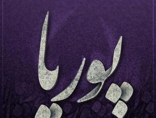 عکس نوشته خطاطی پوریا