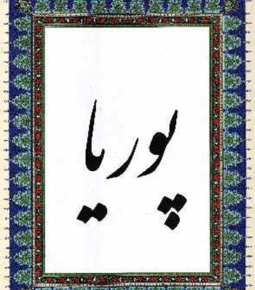 عکس نوشته خطاطی پوریا