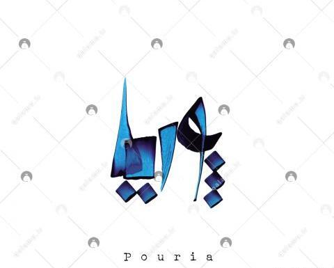 عکس نوشته خطاطی پوریا