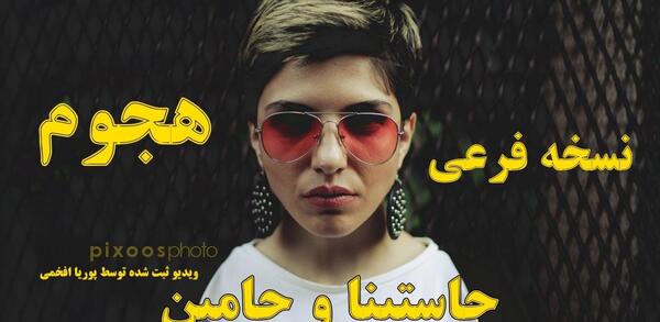 عکس پوریا افخمی