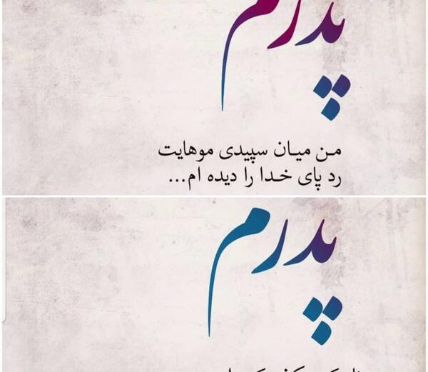 عکس پدر یعنی تپش درقلب خانه