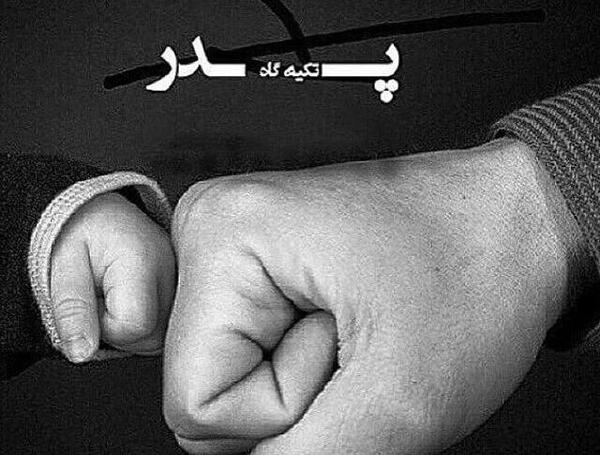 عکس پدر یعنی تپش درقلب خانه