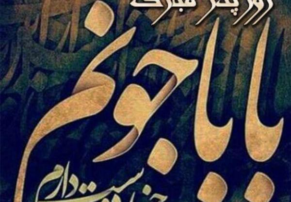 عکس پدر یعنی تپش درقلب خانه