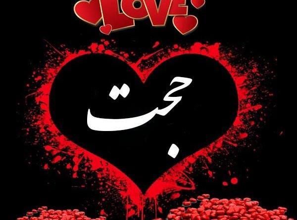 عکس اسم حجت برای پروفایل