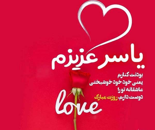 عکس دوستت دارم یاسر جان