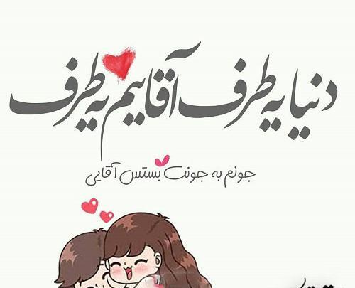 عکس نوشته عشقم یه دونست