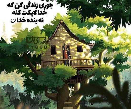 عکس نوشته خدا لایکت کنه