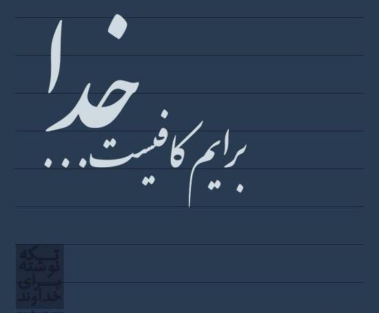 عکس نوشته خدا لایکت کنه