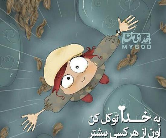 عکس نوشته خدا لایکت کنه