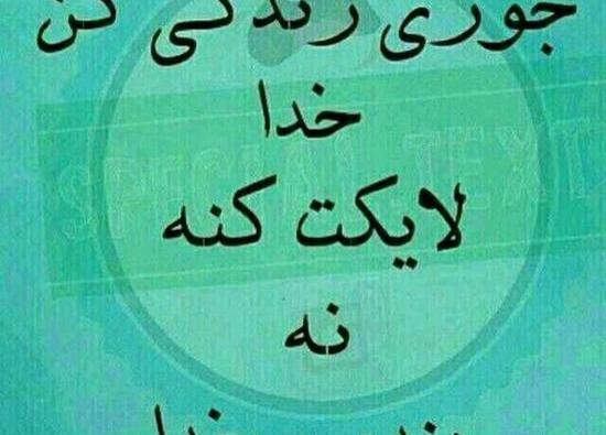 عکس نوشته خدا لایکت کنه