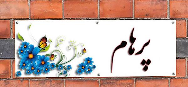 عکس پرهام پارسا