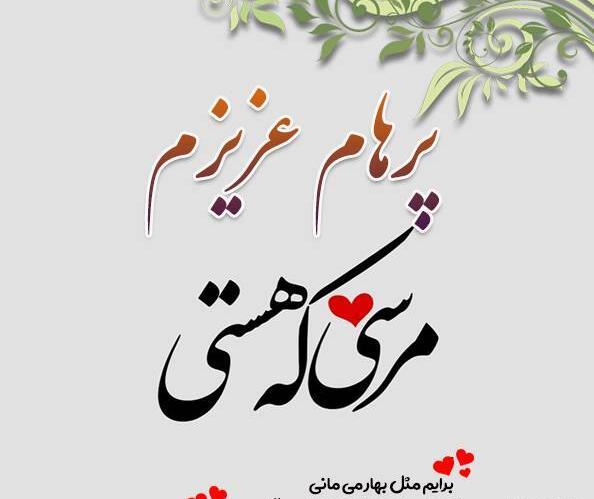 عکس پرهام پارسا