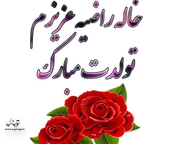 عکس تولد خاله طیبه