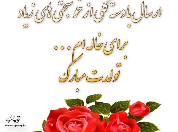 عکس تولد خاله طیبه