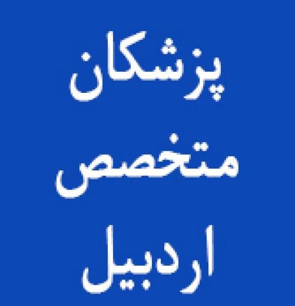 عکس دکتر ضیا دادگر