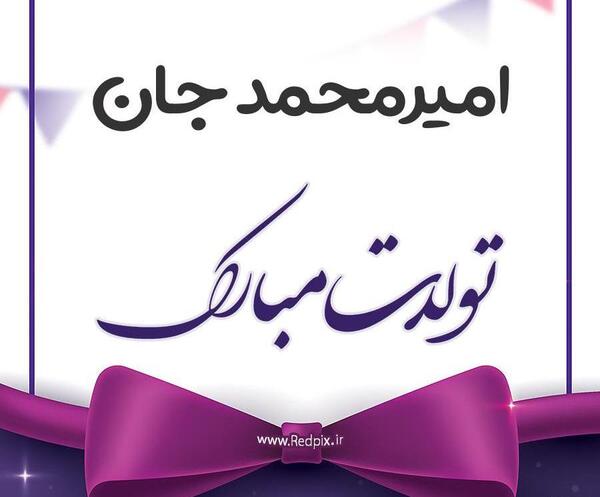 عکس تولد امیر محمد جان