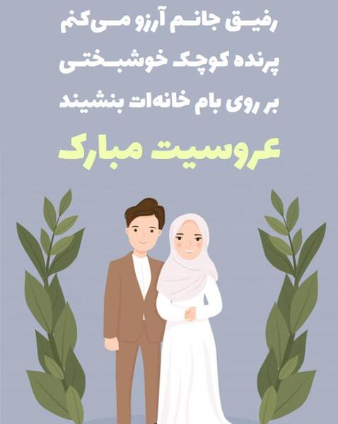 عکس رفیق عروسیت مبارک