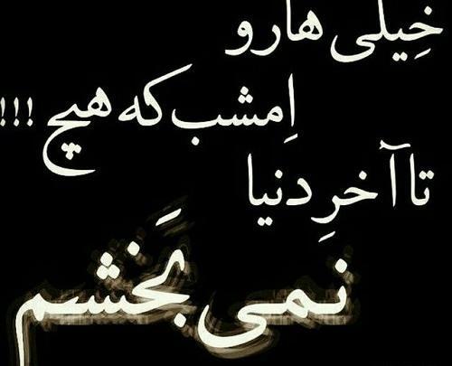 عکس نوشته تیکه دار نبخشیدن