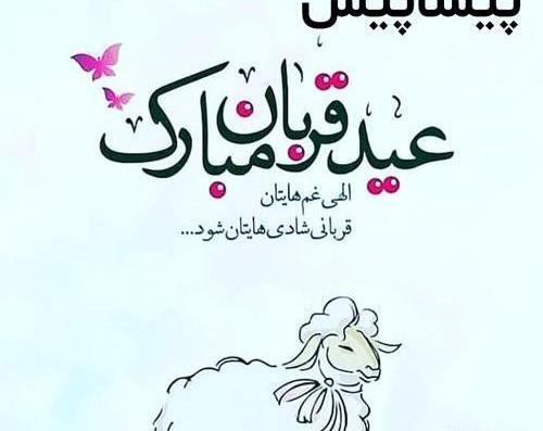 عکس نوشته عید قربان پیشاپیش مبارک