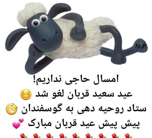 عکس نوشته عید قربان پیشاپیش مبارک