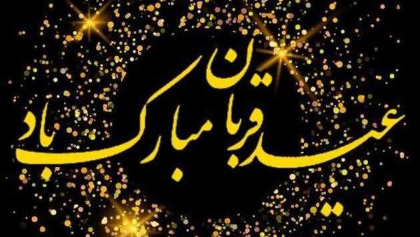 عکس نوشته عید قربان پیشاپیش مبارک