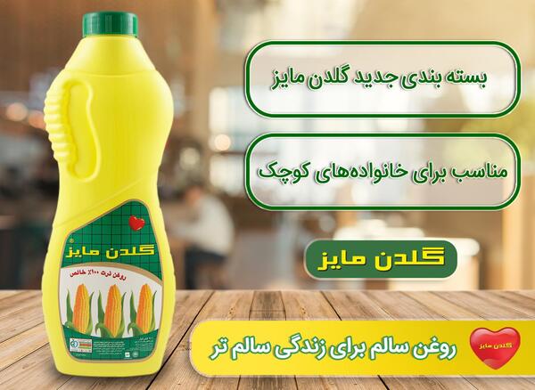 عکس روغن ذرت گلدن مایز