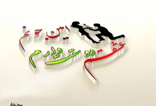 عکس نوشته امین دوستت دارم