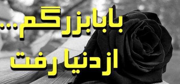 عکس نوشته غمگین فوت پدربزرگ