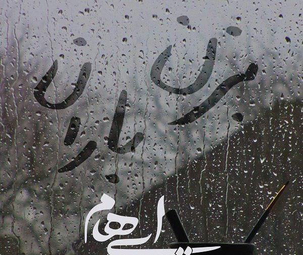 عکس باران زمستان