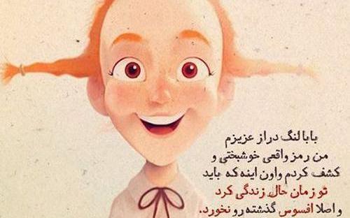 عکس بابا لنگ دراز عزیزم