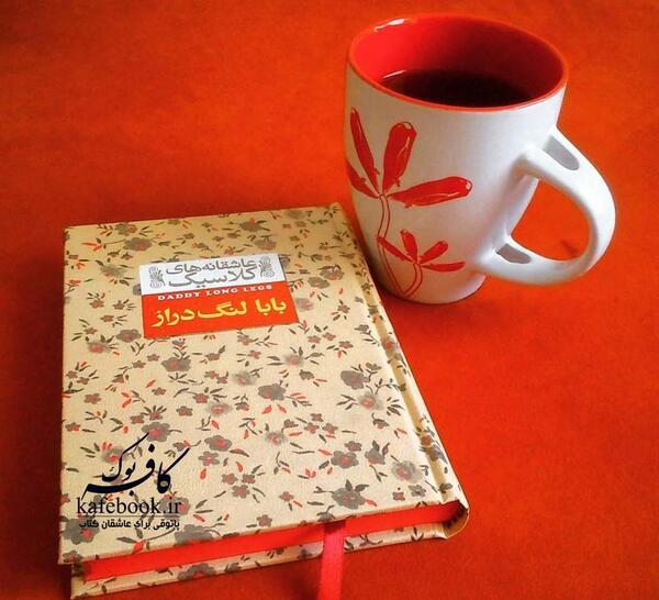 عکس بابا لنگ دراز عزیزم