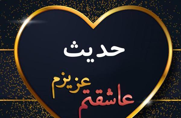 طرح عکس حدیث