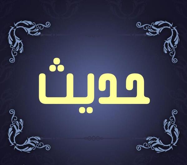 طرح عکس حدیث
