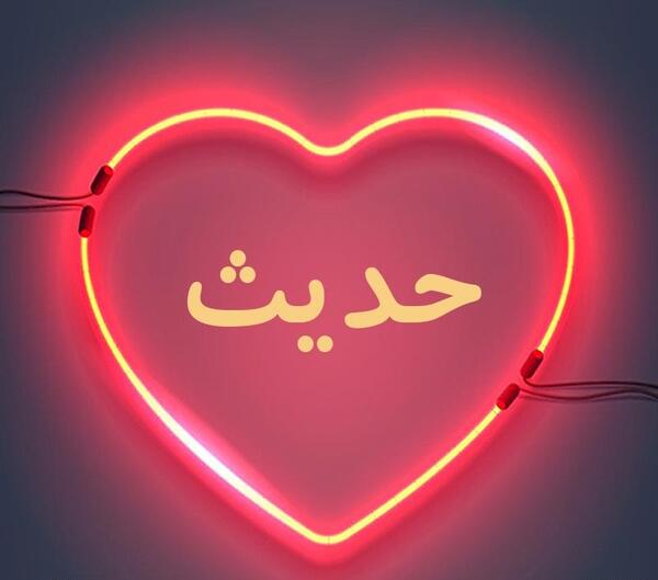 طرح عکس حدیث